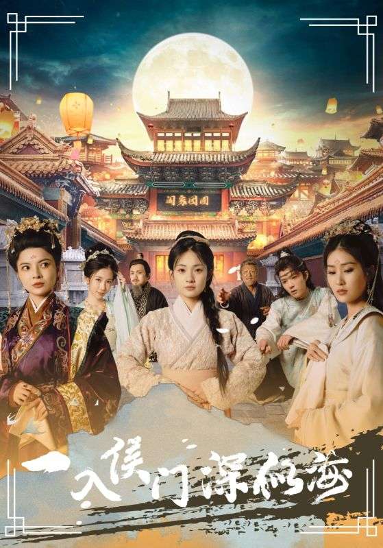 一入侯门深似海第32集