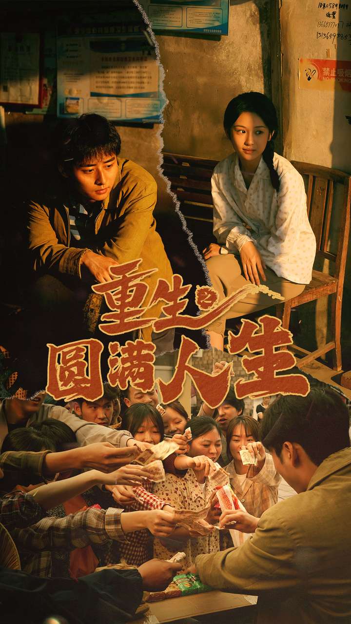 重生之圆满人生第80集(大结局)