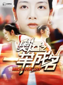 奥运之一举成名第01集