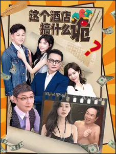 这个酒店搞什么诡第18集