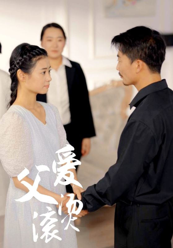 父爱滚烫第10集