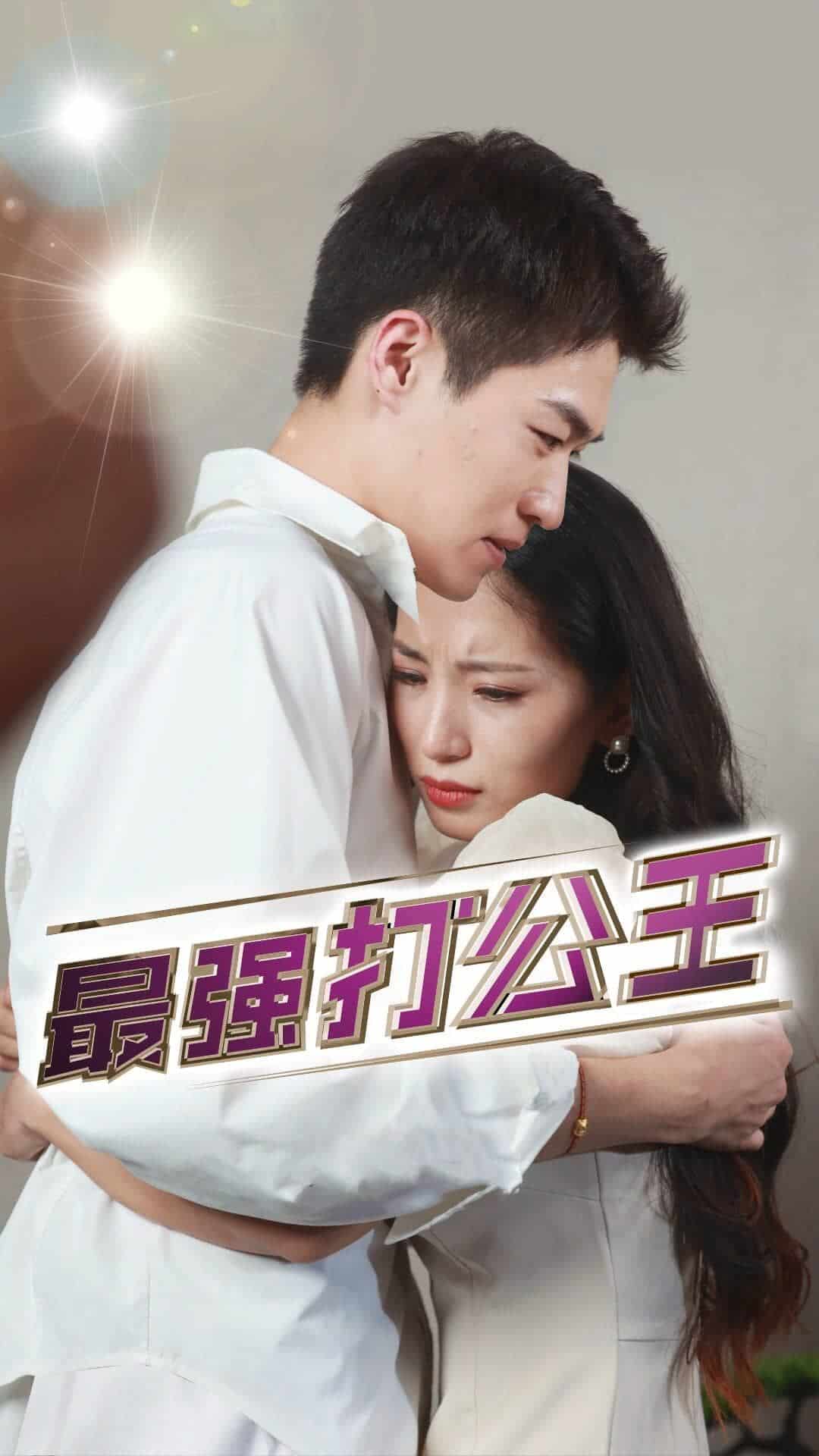 最强打公王第79集