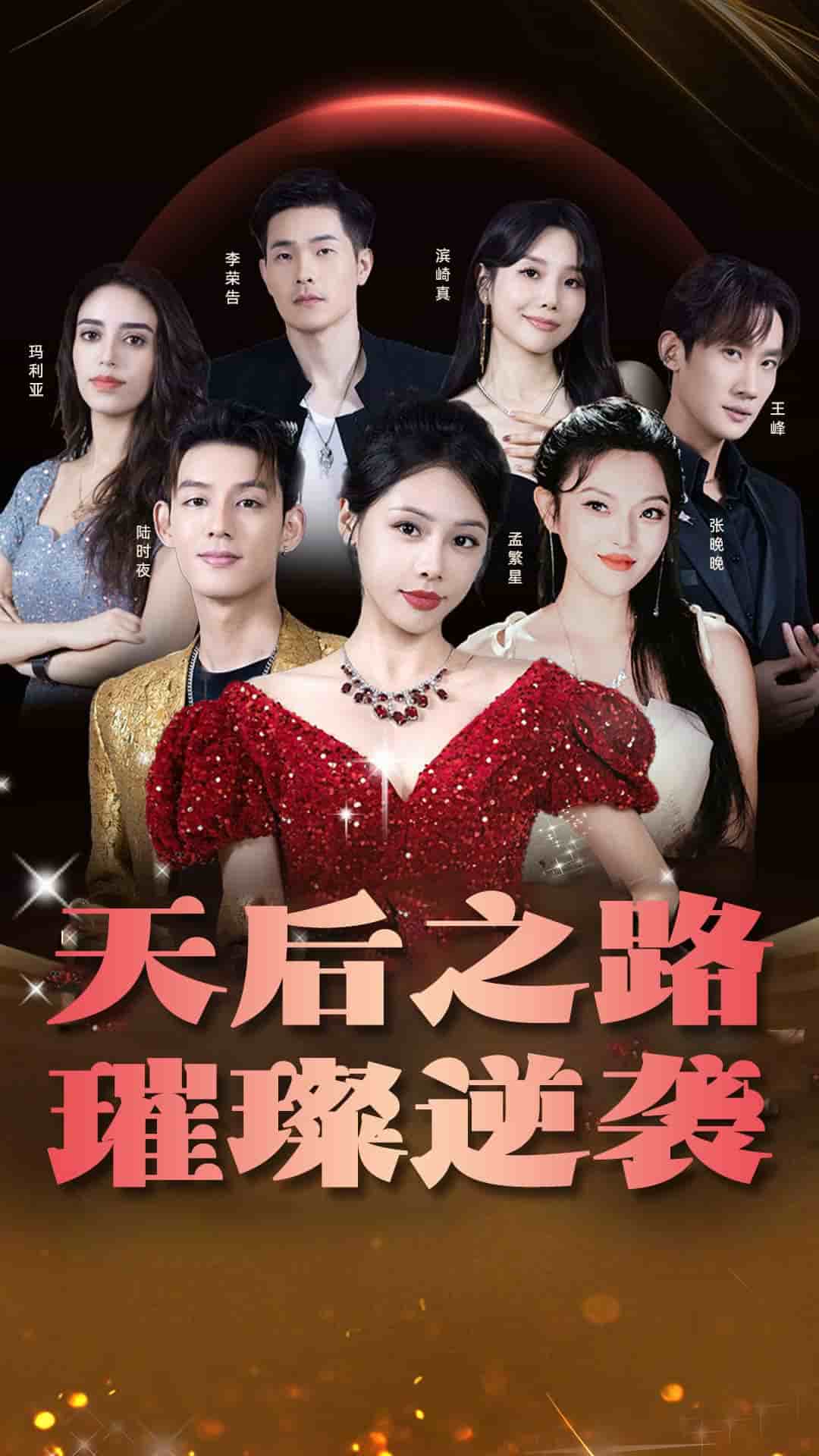 天后之路，璀璨逆袭第04集