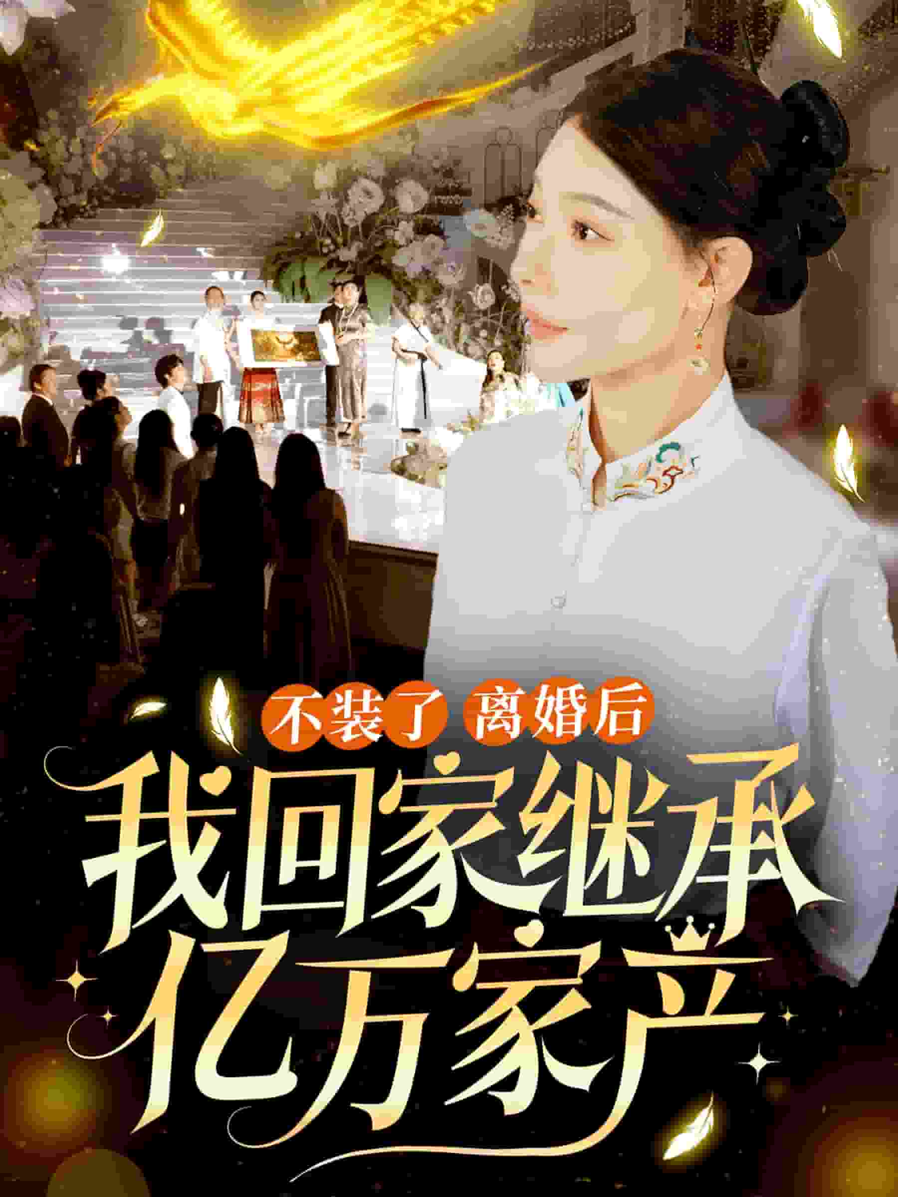 不装了离婚后我回家继承了亿万家产第45集