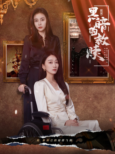 黑暗的救赎第02集
