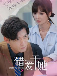 错爱于她第03集