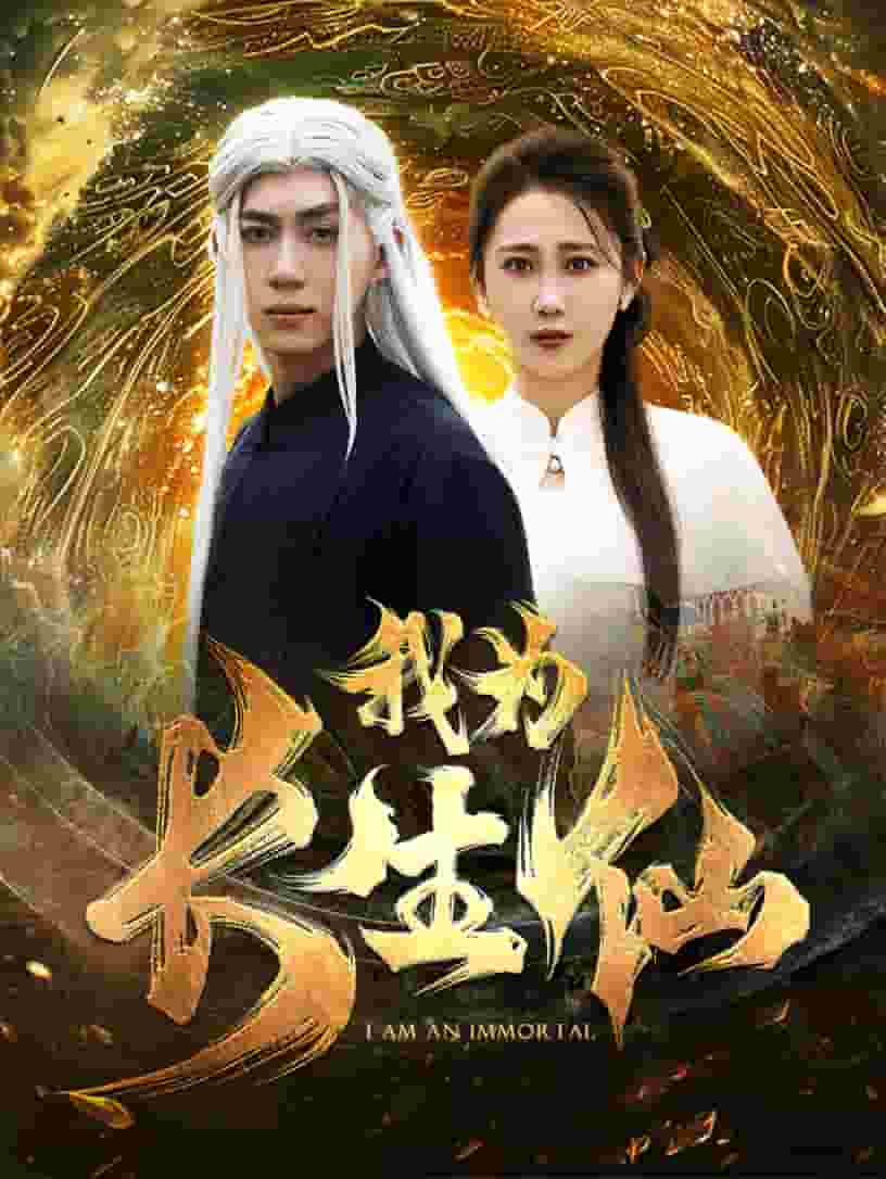 我为长生仙第09集