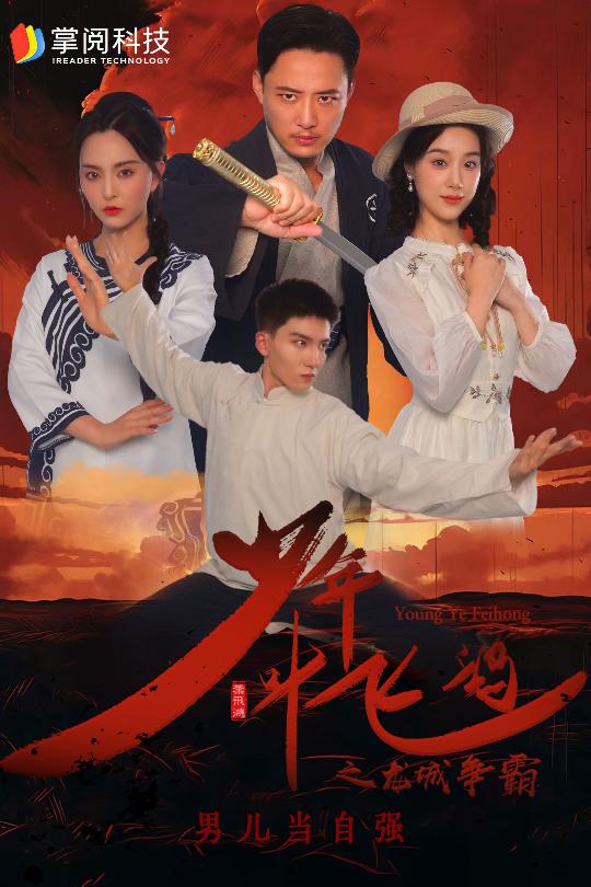 少年叶飞鸿之龙城争霸第09集