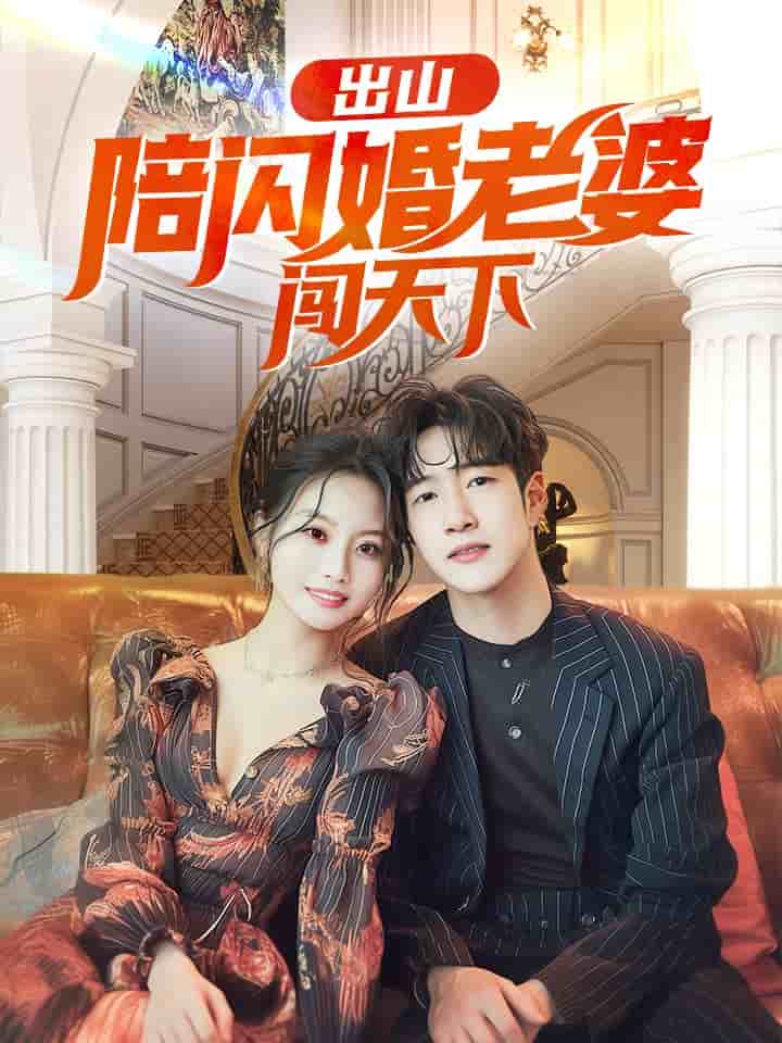 出山陪闪婚老婆闯天下第01集