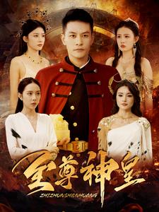 至尊神皇第28集