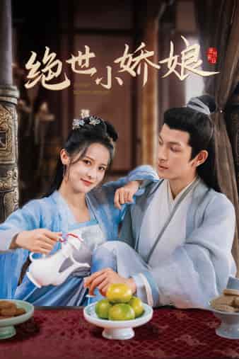 绝世小娇娘第32集