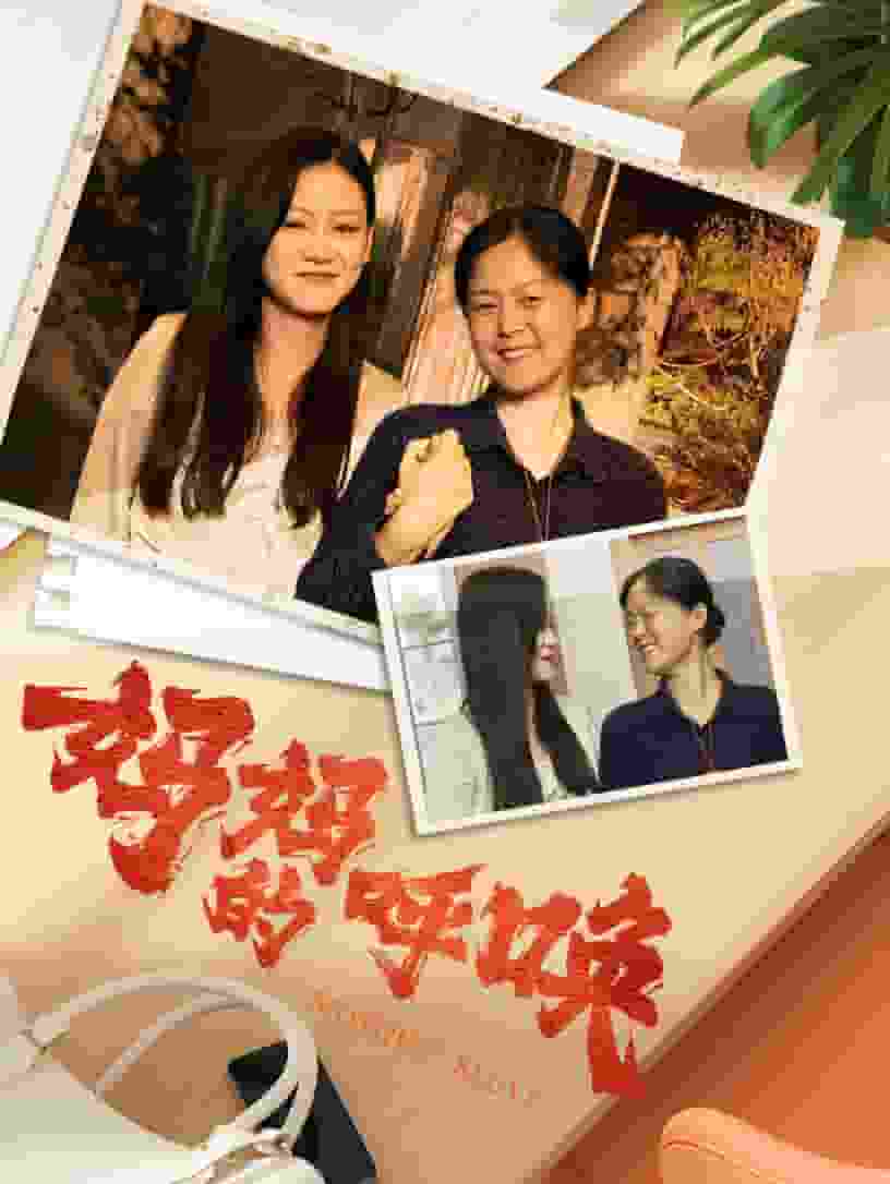妈妈的呼唤第76集