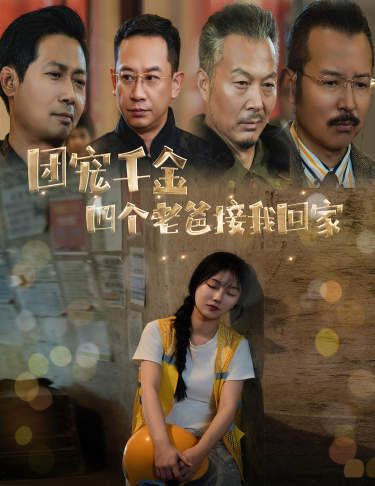 团宠千金四个老爸接我回家第03集