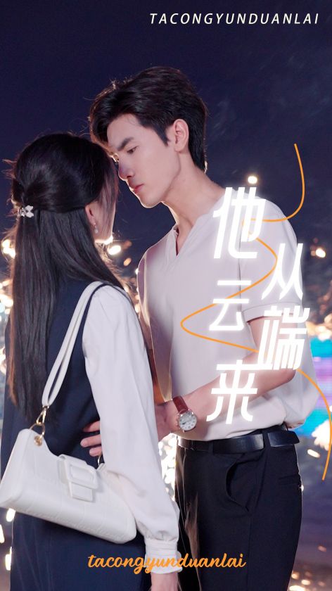 他从云端来第15集