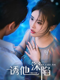 诱他深陷第04集