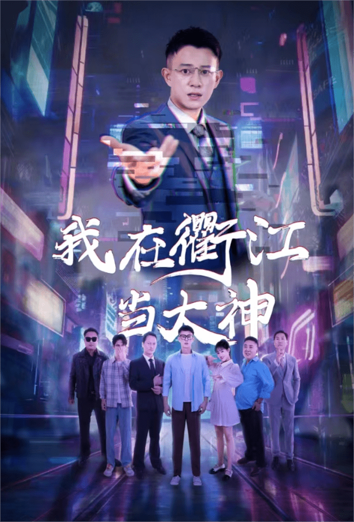 我在衢江当大神第40集