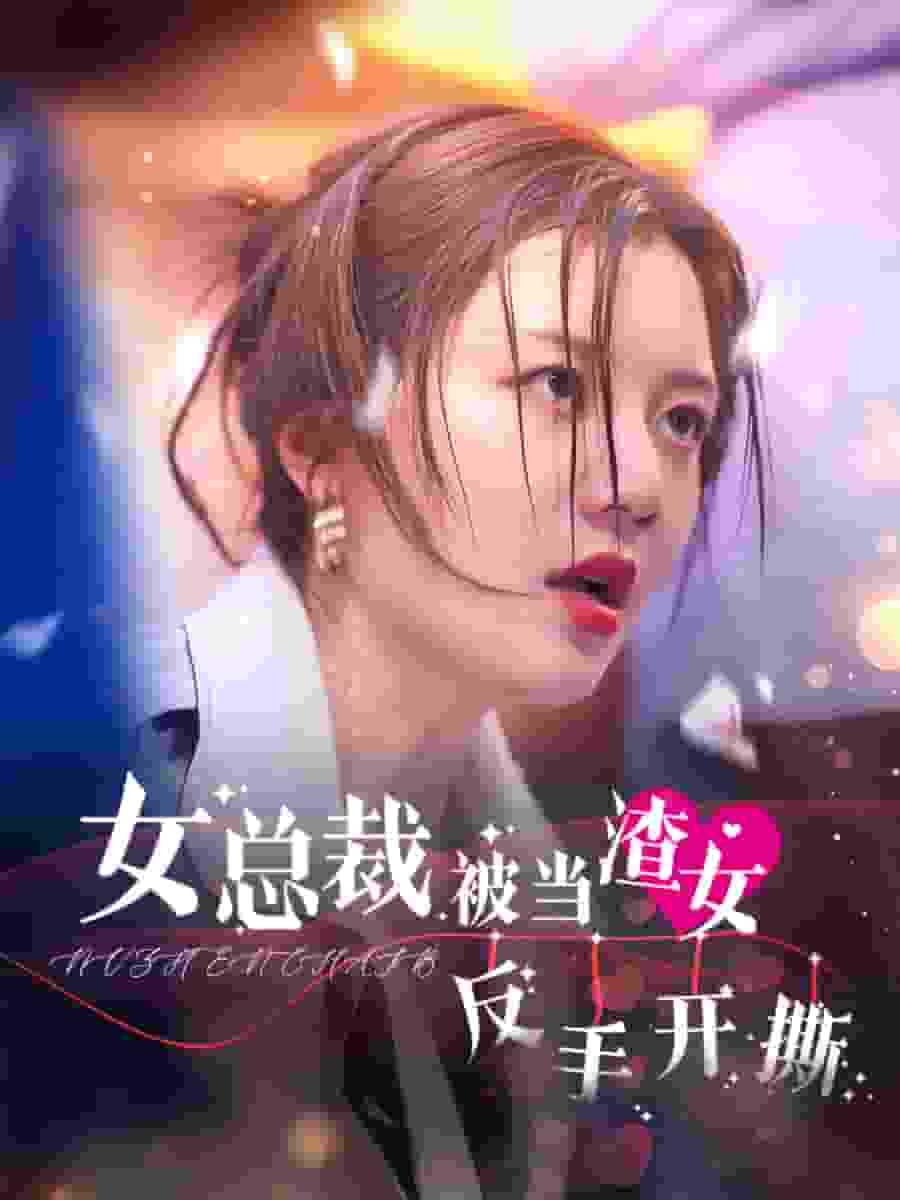 女总裁被当渣女反手开撕第02集