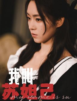 我叫苏妲己第09集