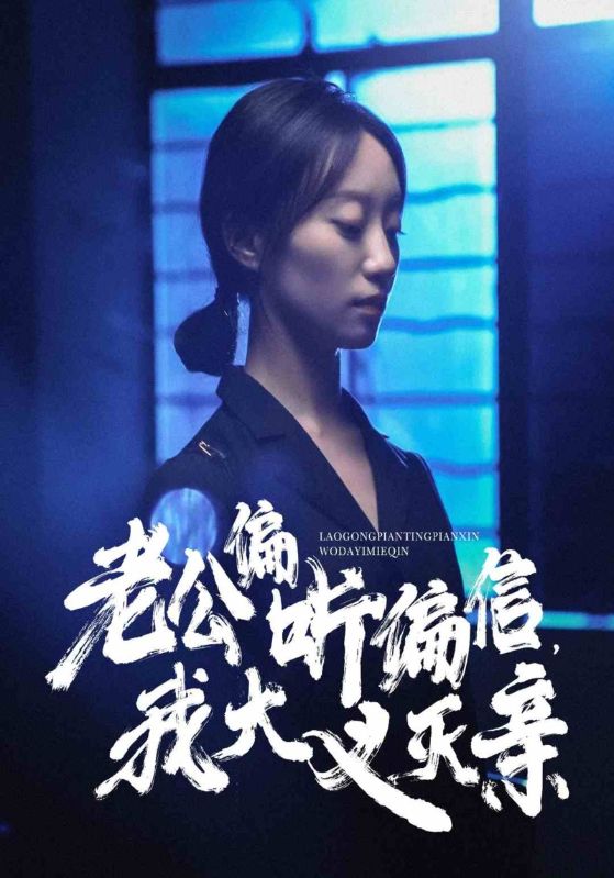 老公偏听偏信，我大义灭亲第08集