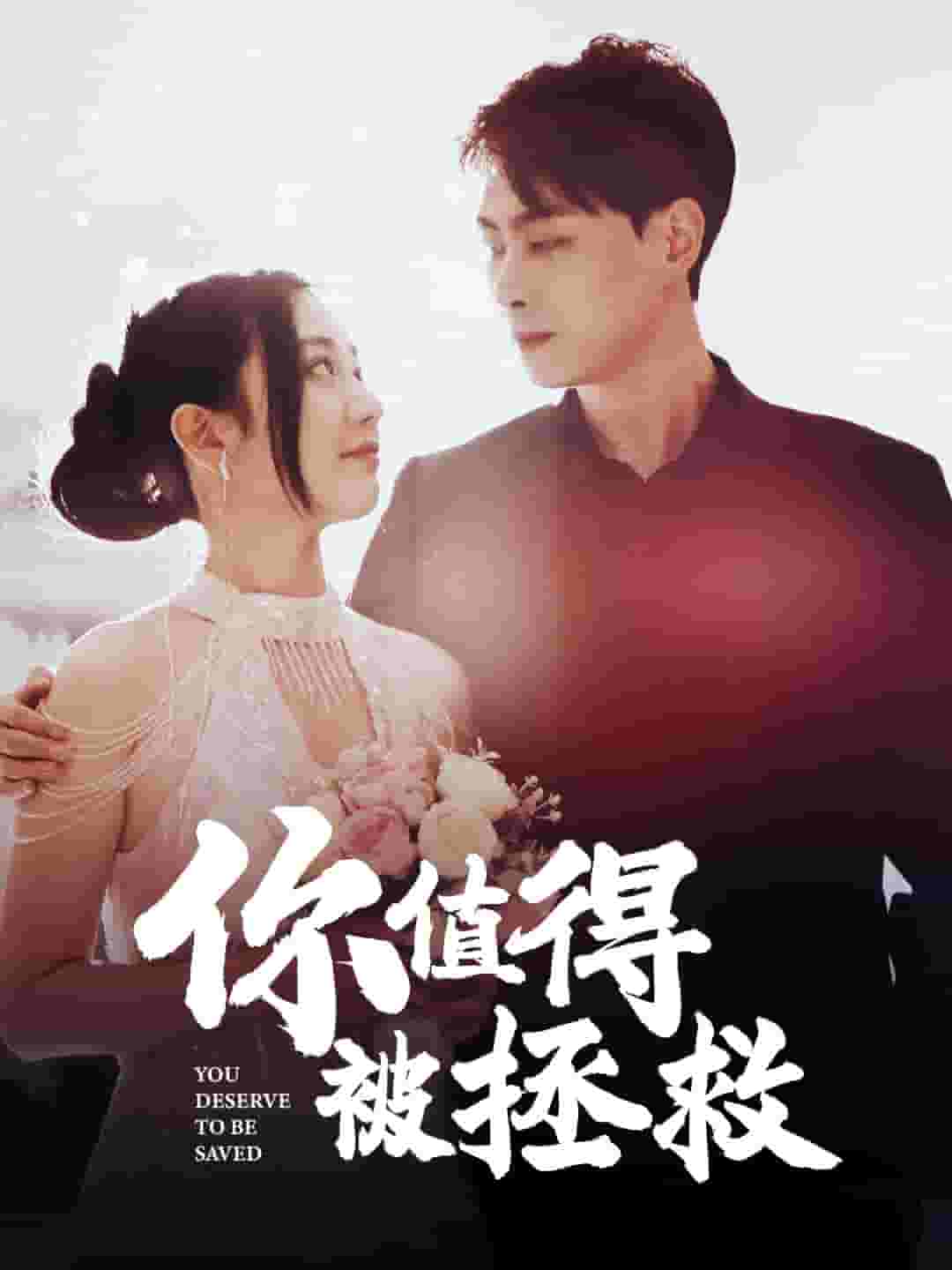 你值得被拯救第32集