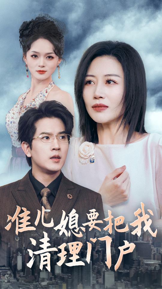 准儿媳要把我清理门户第20集