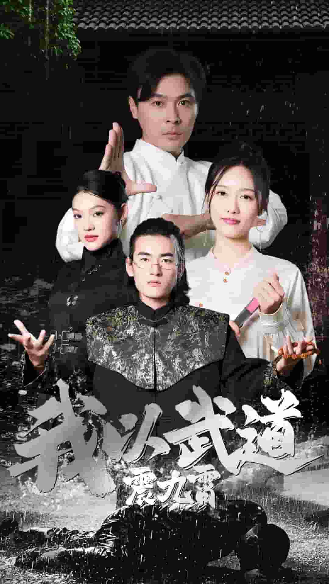 我以武道震九霄第44集