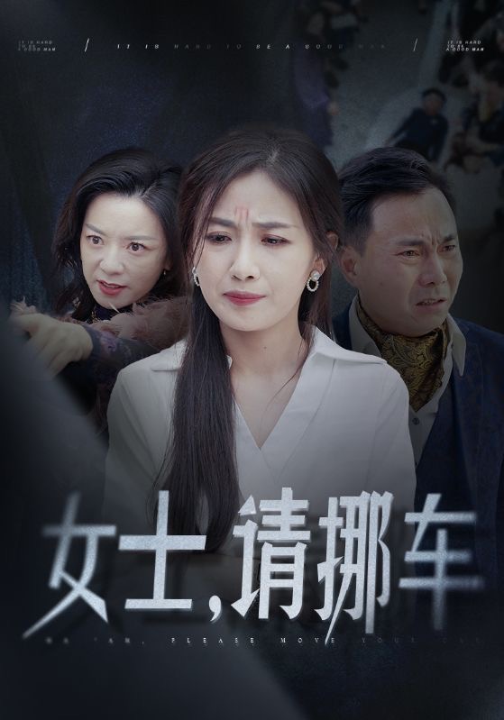 女士请挪车第25集