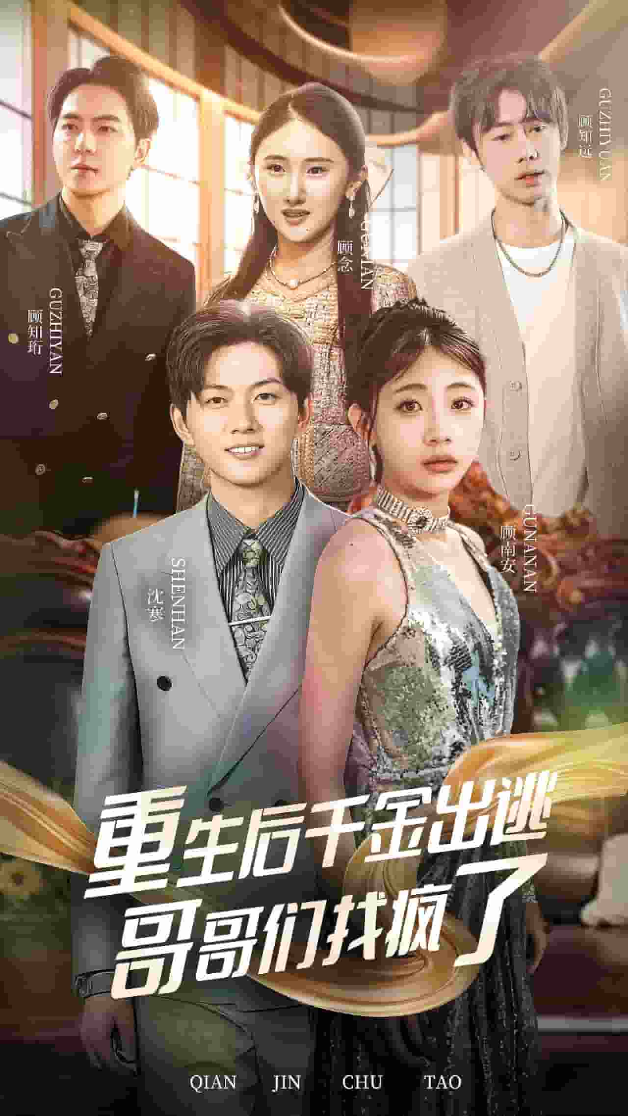 重生后千金出逃哥哥们找疯了第16集