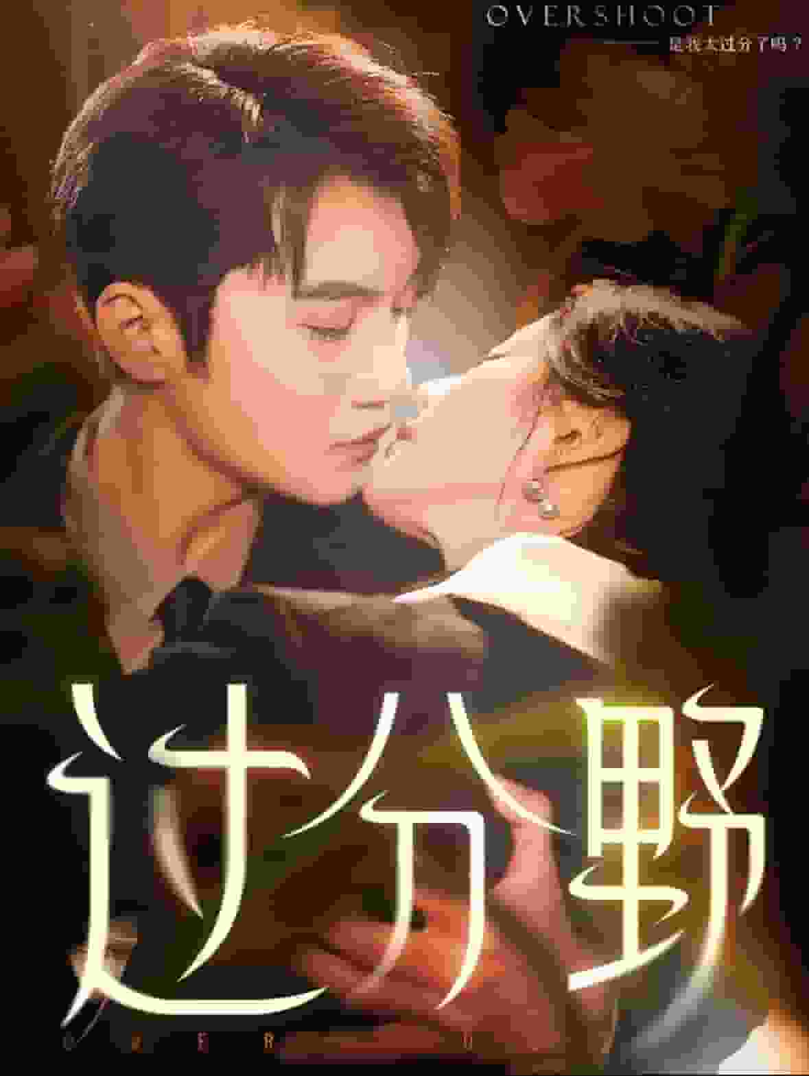 过分野第01集