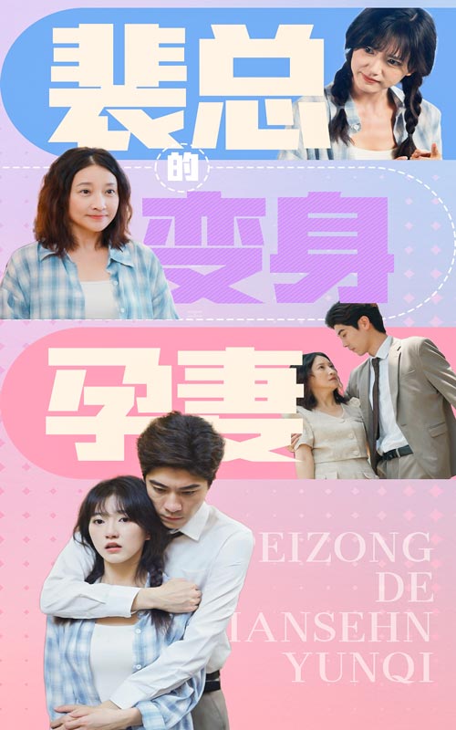 裴总的变身孕妻第36集