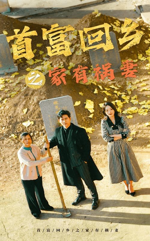 首富回乡之家有祸妻第15集