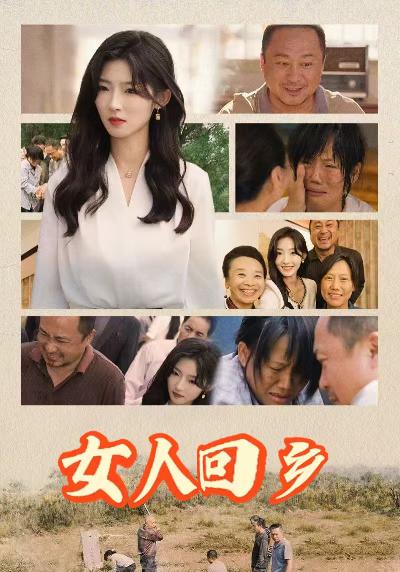 女人回乡第01集