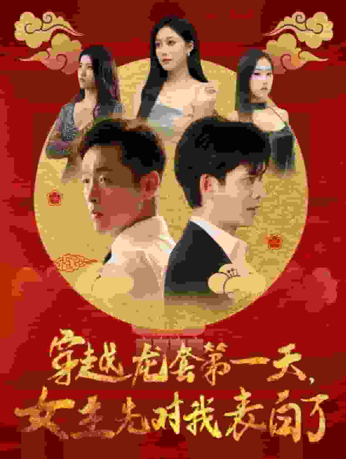 穿越龙套第一天女主先对我表白了第41集