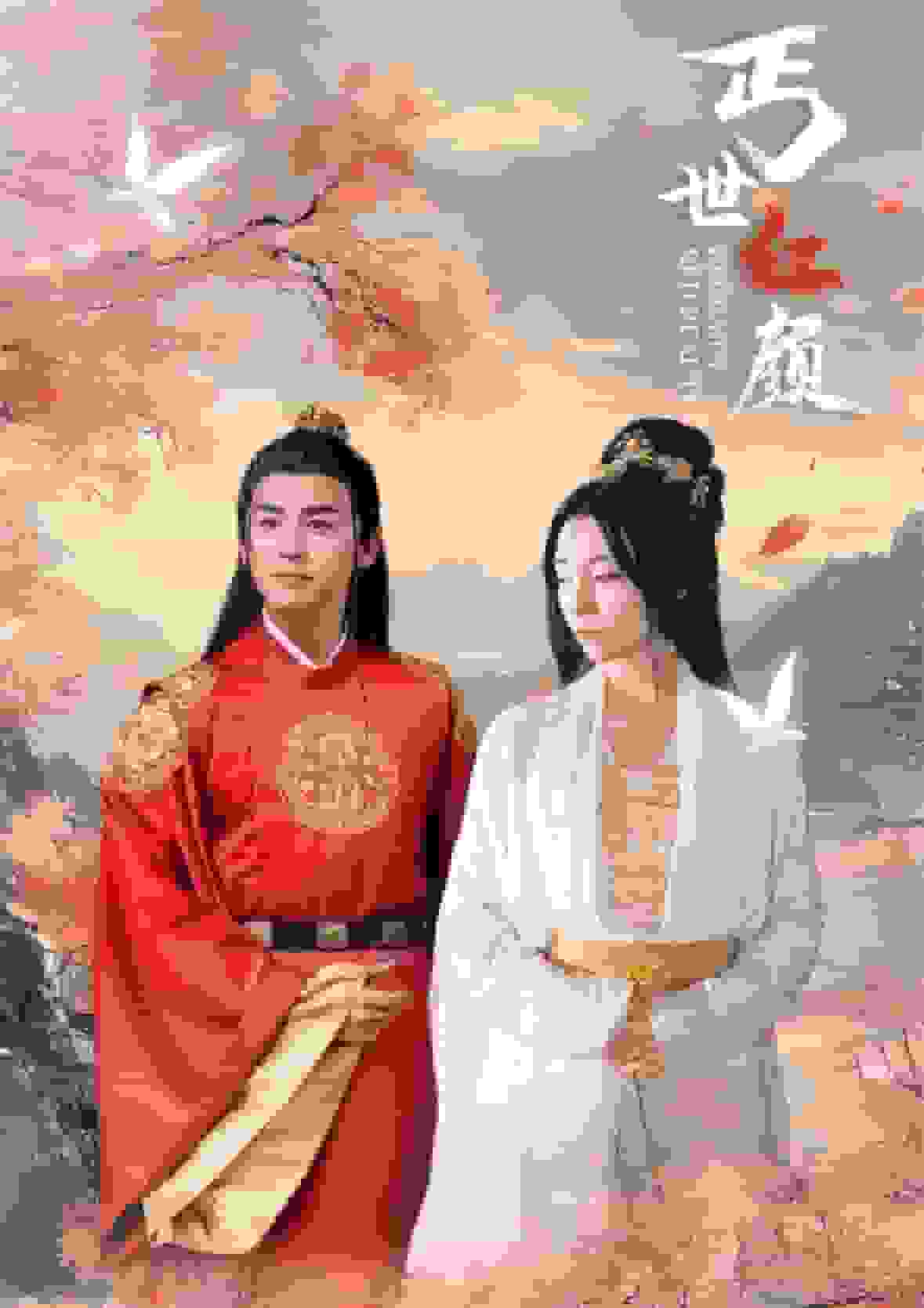 丐世红颜第20集