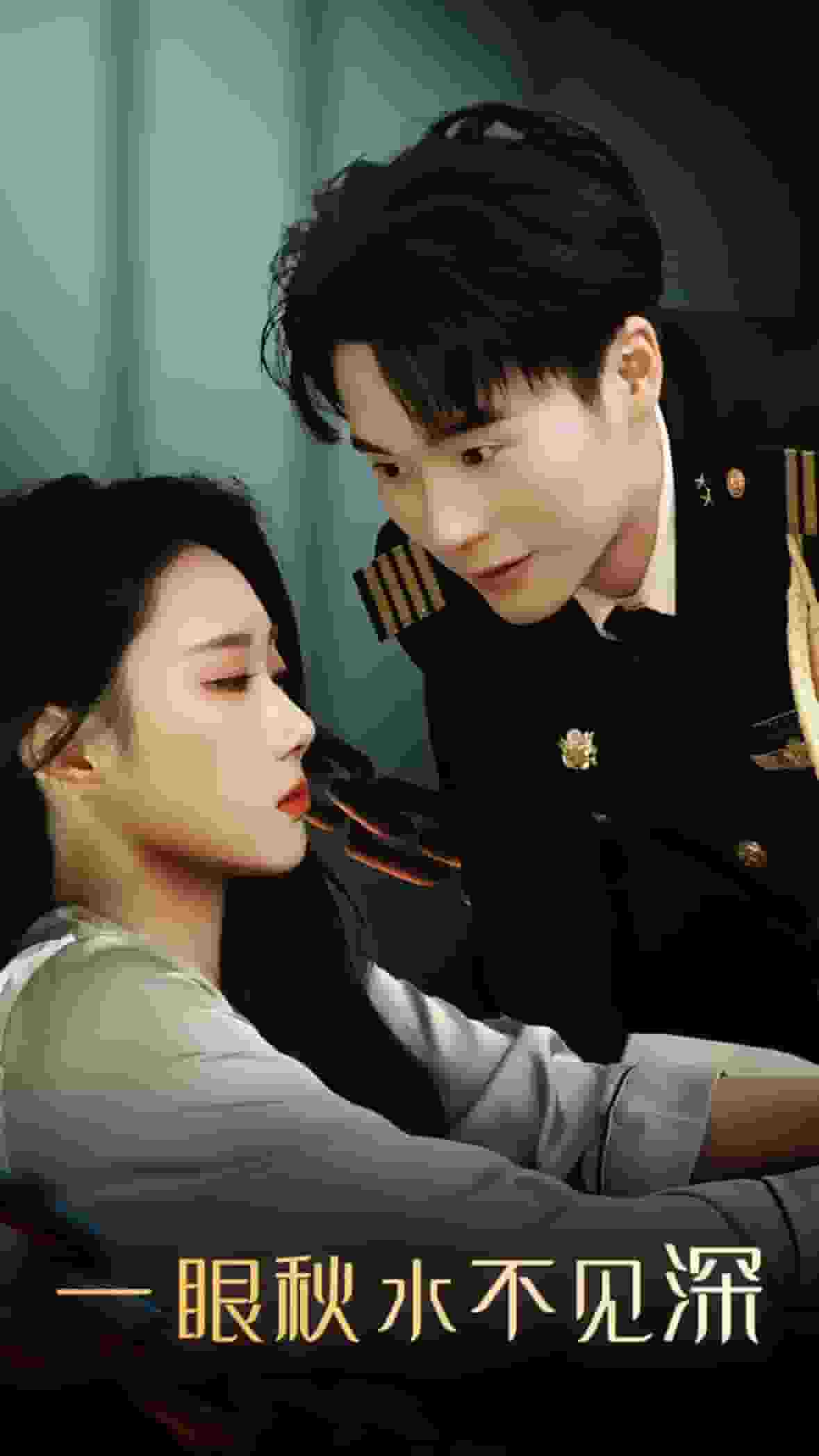 一眼秋水不见深第16集