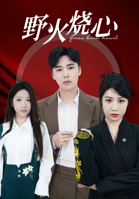 野火烧心第31集