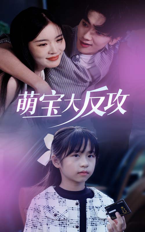 萌宝大反攻第03集