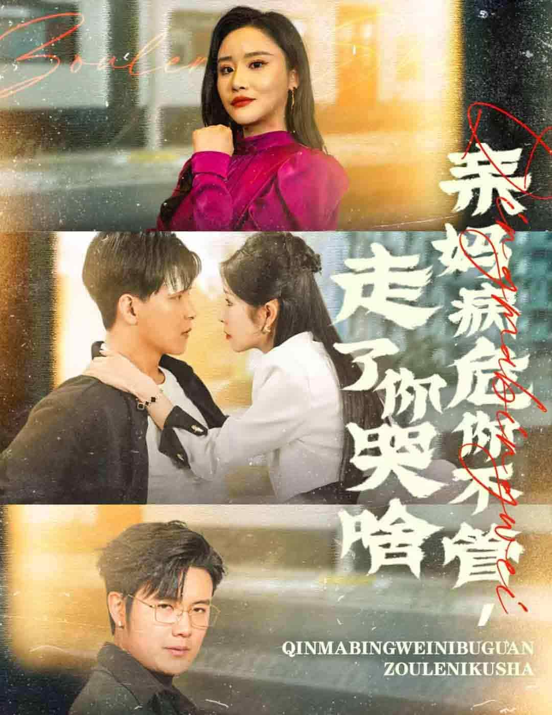 亲妈病危你不管走了你哭啥第02集