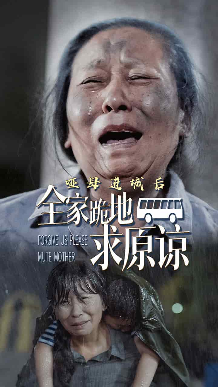 哑母进城后全家跪地求原谅第41集