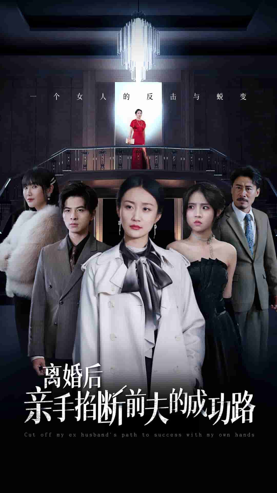 离婚后亲手掐断前夫的成功路第03集