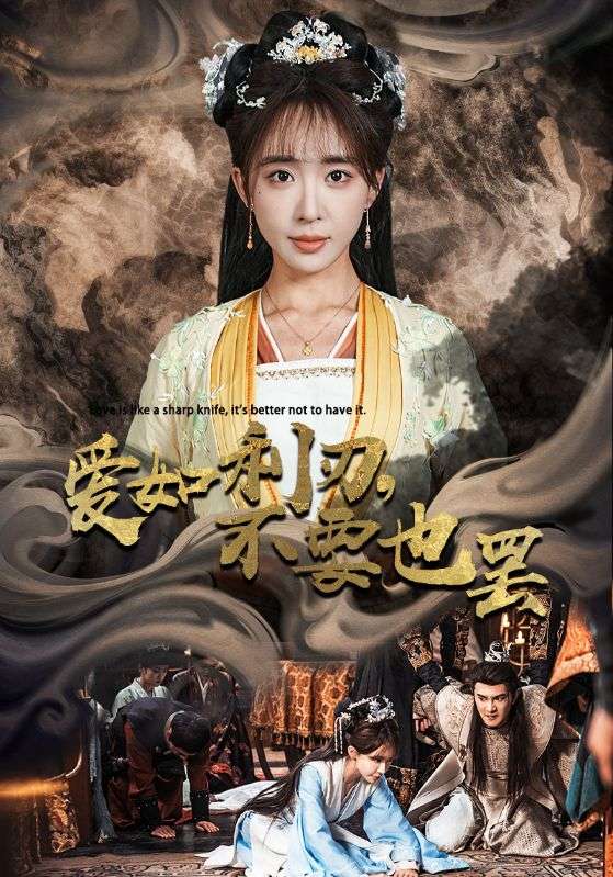 爱如利刃不要也罢第40集