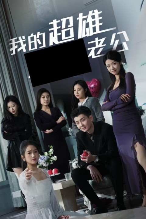 我的超雄老公第02集