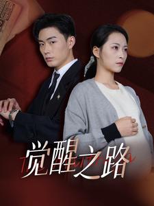 觉醒之路第32集