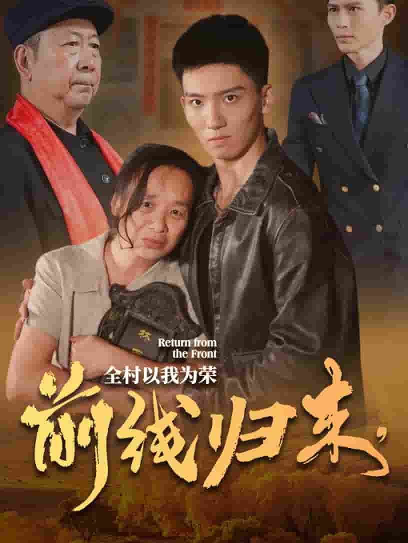 前线归来，全村以我为荣第33集