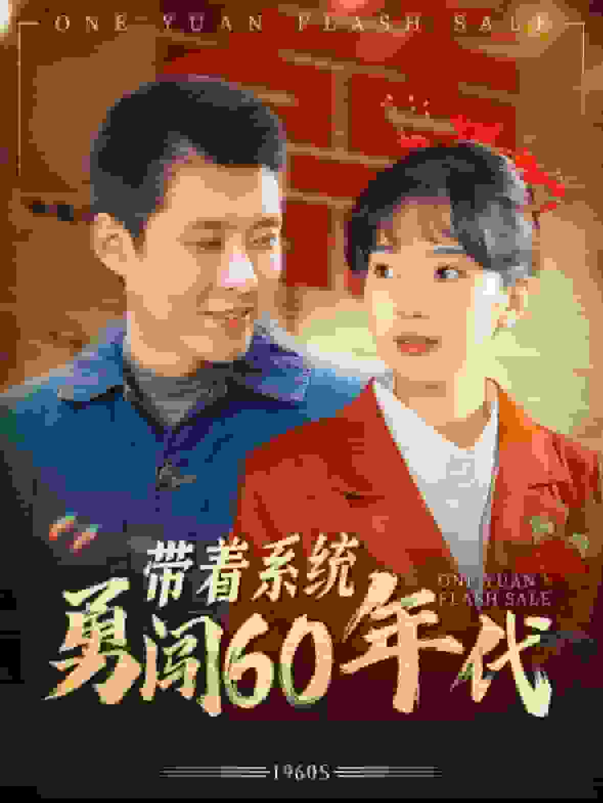 带着系统勇闯60年代第16集