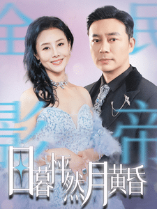 日暮怦然月黄昏第50集(大结局)