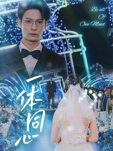 一体同心第25集