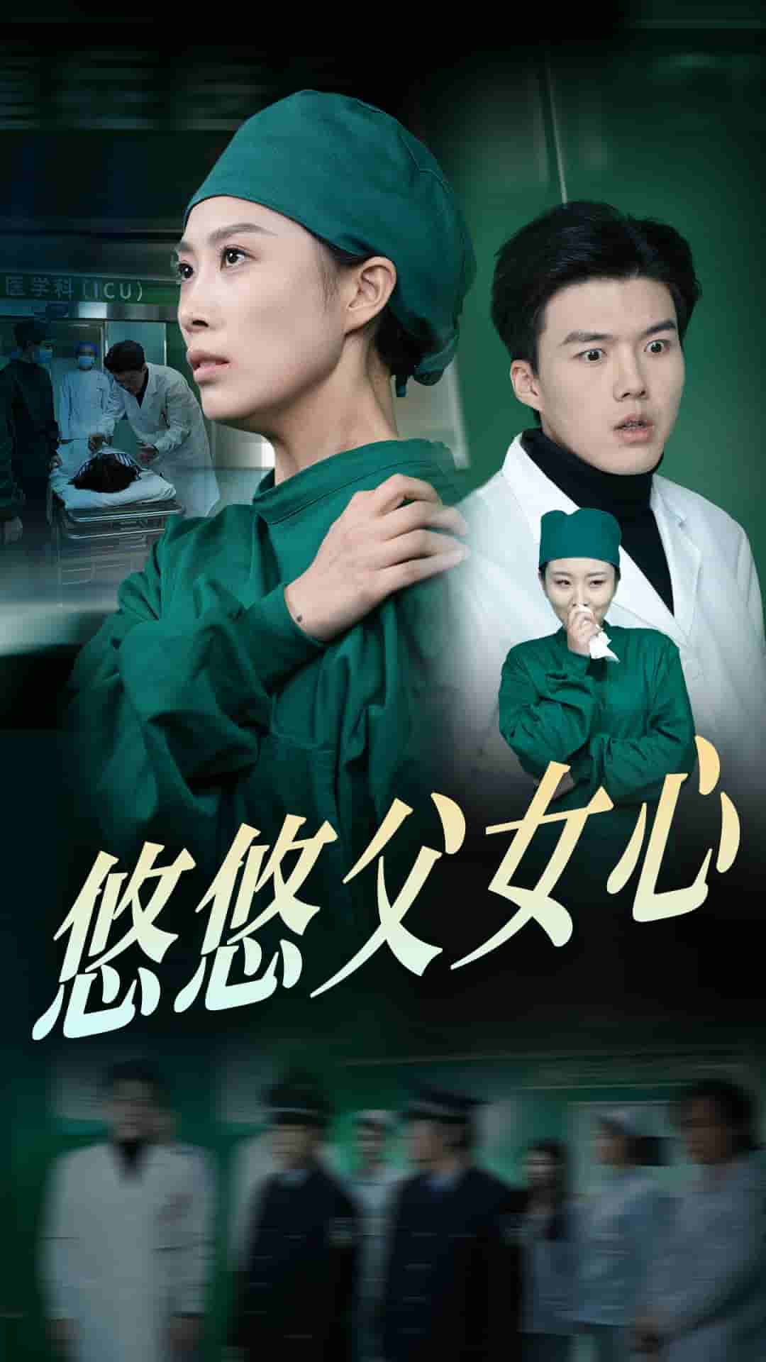 悠悠父女心第8集