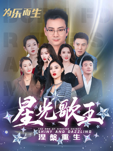 星光歌王涅槃重生第25集