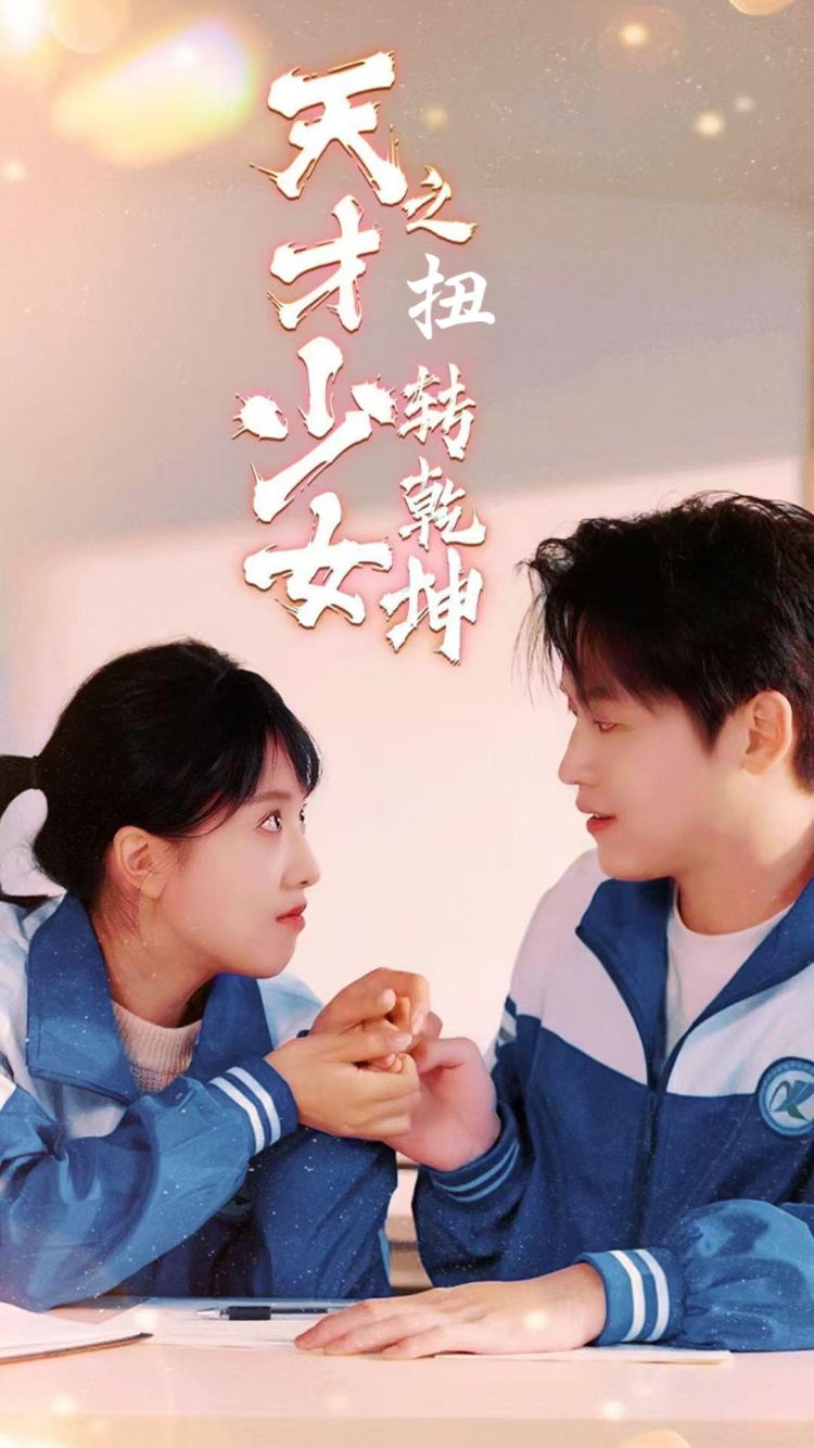 天少才女之扭转乾坤第9集